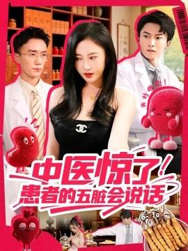 中醫(yī)驚了！患者的五臟會(全集)