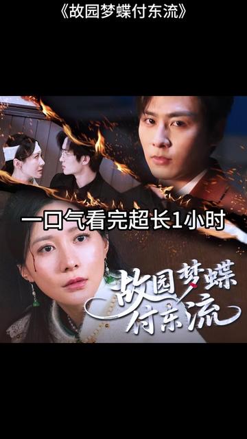 故園夢(mèng)蝶付東流(全集)