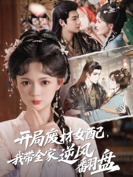 開(kāi)局廢材女配，我?guī)夷骘L(fēng)翻盤(pán)(全集)