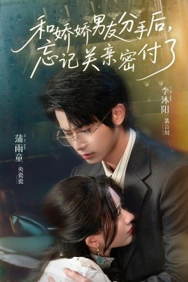 和嬌嬌男友分手后，忘記關(guān)親密付了(全集)