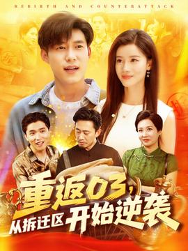 重返03從拆遷區(qū)開始逆襲(全集)