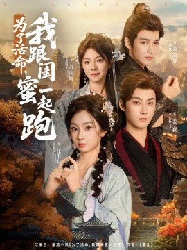 為了活命，我跟閨蜜一起跑(全集)