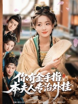 你有金手指，本夫人專治外掛(全集)