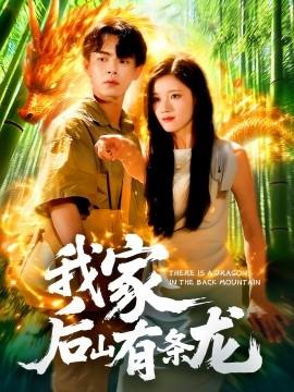 我家后山有條龍(全集)