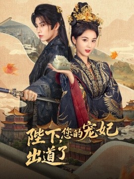 陛下，您的寵妃出道了(全集)