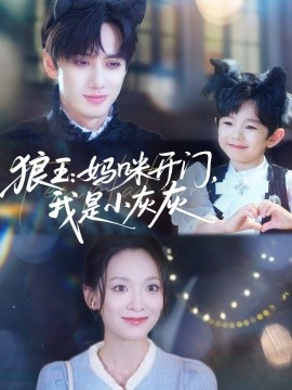 狼王：媽咪開(kāi)門(mén)，我是小灰灰(全集)