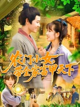 農(nóng)門(mén)小女，帶全家富甲天下(全集)