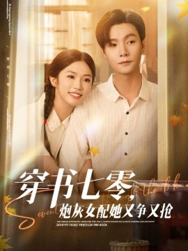 穿書七零，炮灰女配她又爭又搶(全集)