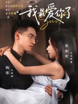 我最?lèi)?ài)你了(全集)