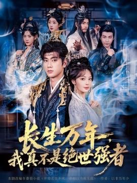 仙俠劇 長(zhǎng)生萬(wàn)年，我真不是絕世強(qiáng)者(全集)