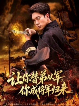 讓你替弟從軍，你成將軍歸來(全集)