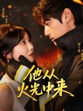 他從火光中來(全集)