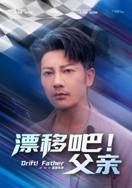 漂移吧！父親(全集)