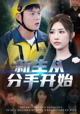 新生從分手開(kāi)始(全集)