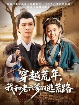 穿越荒年，我和老六爹的逃荒路(全集)