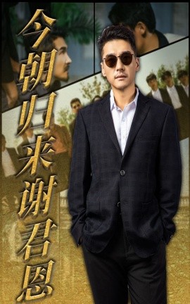 今朝歸來謝君恩(全集)