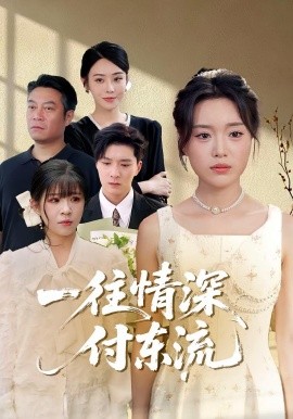 一往情深，付東流&一往情深付東流(全集)