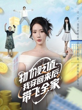 物價貶值，我穿回來后帶飛全家(全集)