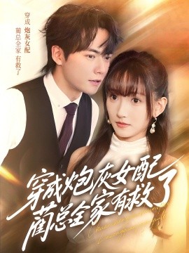 穿成炮灰女配，藺總?cè)矣芯攘?全集)