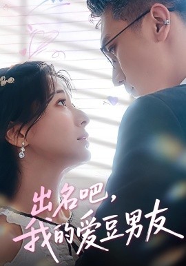出名吧，我的愛(ài)豆男友(全集)