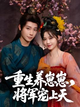 重生養(yǎng)崽崽將軍寵上天(全集)
