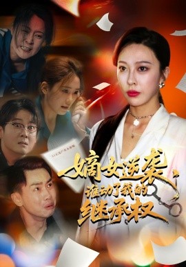 嫡女逆襲，誰(shuí)動(dòng)了我的繼承權(quán)(全集)