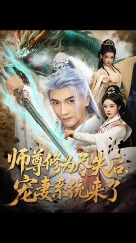 師尊修為盡失后寵妻系統(tǒng)來了(全集)