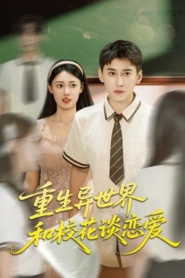 重生異世界和?；ㄕ剳賽?全集)