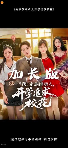 我家族繼承人開學(xué)追求?；?全集)