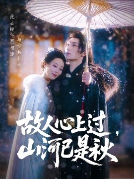 故人心上過，山河已是秋(全集)