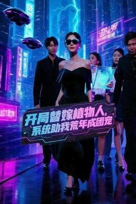 開(kāi)局替嫁植物人，系統(tǒng)助我荒年成團(tuán)寵(全集)