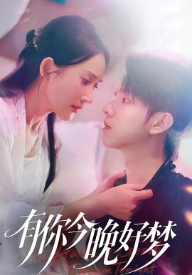 有你今晚好夢(mèng)(全集)