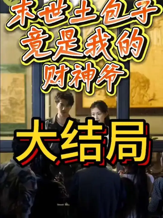 末世土包子，竟是我的財神爺(全集)