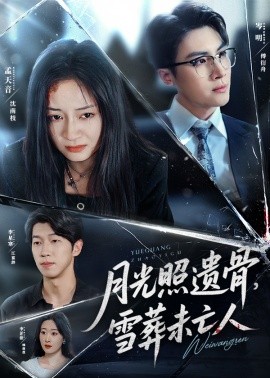 月光照遺骨，雪葬未亡人(全集)