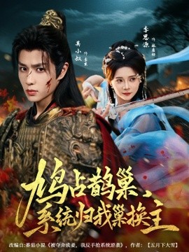 鳩占鵲巢，系統(tǒng)歸我巢換主(全集)