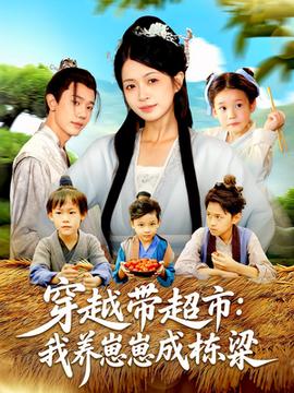 穿越帶超市我養(yǎng)崽崽成棟梁(全集)