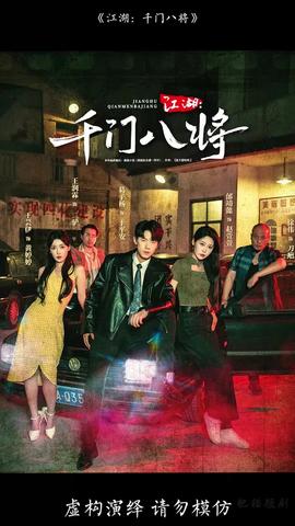 江湖千門八將(全集)