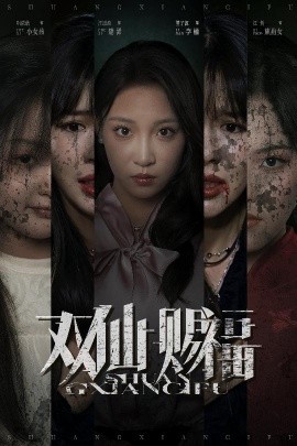 雙仙賜福(全集)