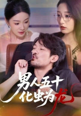 男人五十化蟲(chóng)為龍(全集)