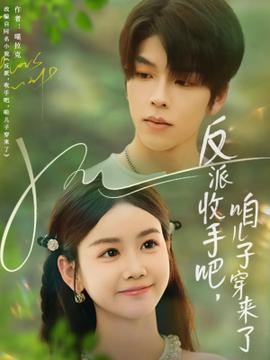 反派收手吧咱兒子穿來(lái)了(全集)