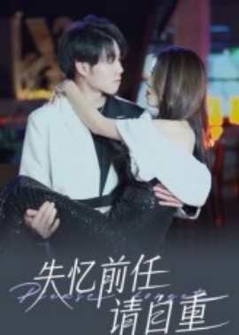 失憶前任請(qǐng)自重(全集)