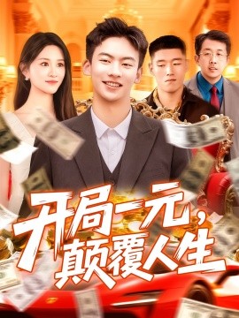 開(kāi)局一元，顛覆人生(全集)