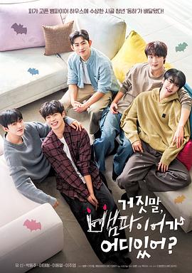 胡說，哪有什么吸血鬼！(全集)