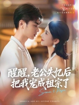 醒醒，老公失憶后把我寵成祖宗了(全集)