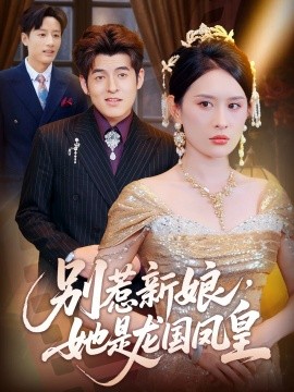 別惹新娘，她是龍國(guó)鳳皇(全集)