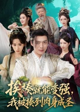 挨揍就能變強(qiáng)，我被揍到肉身成圣(全集)