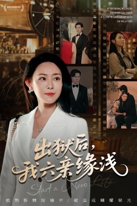 出獄后，我六親緣淺(全集)