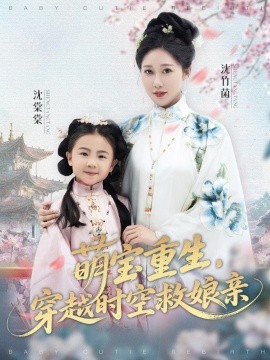 萌寶重生，穿越時(shí)空救娘親(全集)
