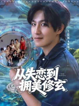 從失戀到擁美修玄&醉酒后誤入前女友媽房，我無敵了(全集)