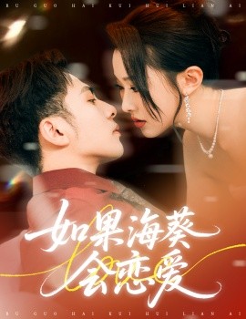 如果?？麜?huì)戀愛(全集)